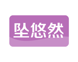 坠悠然 商标图样