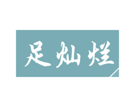 足灿烂 商标图样