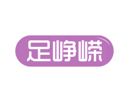 足峥嵘 商标图样