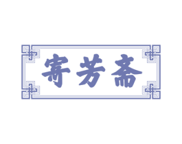 寄芳斋 商标图样