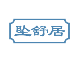 坠舒居 商标图样