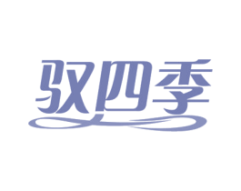 驭四季 商标图样