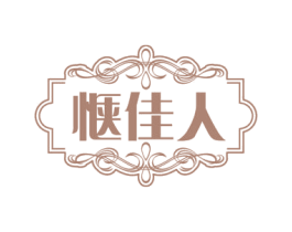 惬佳人 商标图样