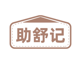 助舒记 商标图样