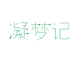 凝梦记 商标图样