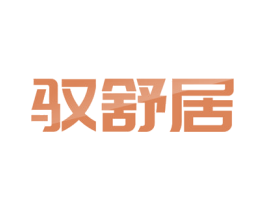 驭舒居 商标图样