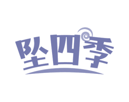 坠四季 商标图样