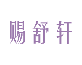 赐舒轩 商标图样