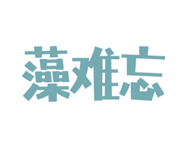 藻难忘 商标图样