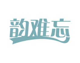 韵难忘 商标图样
