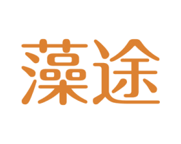 藻途 商标图样