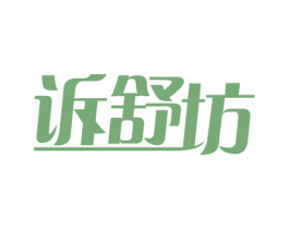 诉舒坊 商标图样