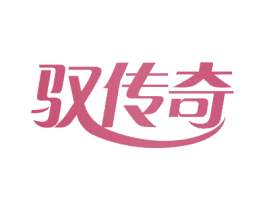 驭传奇 商标图样