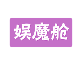 娱魔舱 商标图样