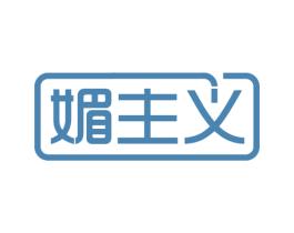 媚主义 商标图样
