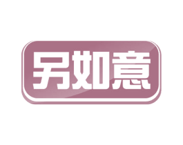 另如意 商标图样