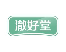 澈好堂 商标图样