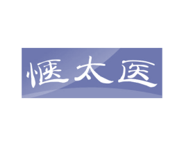 惬太医 商标图样