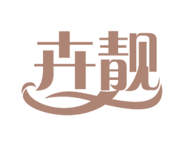 卉靓 商标图样
