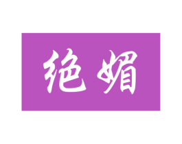 绝媚 商标图样