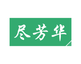 尽芳华 商标图样