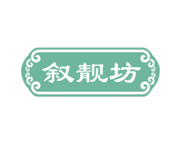 叙靓坊 商标图样