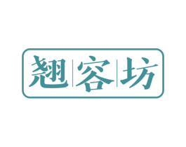 翘容坊 商标图样
