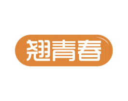 翘青春 商标图样