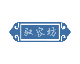 驭容坊 商标图样
