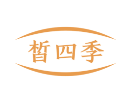 皙四季 商标图样