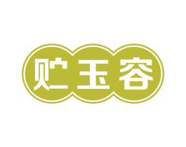 贮玉容 商标图样