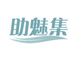 助魅集 商标图样