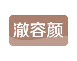 澈容颜 商标图样