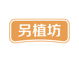 另植坊 商标图样