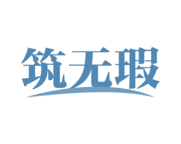 筑无瑕 商标图样