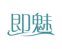 即魅 商标图样