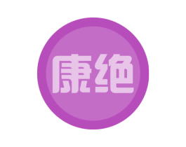 康绝 商标图样