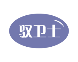 驭卫士 商标图样