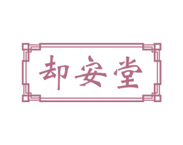 却安堂 商标图样
