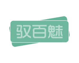 驭百魅 商标图样