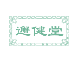 邂健堂 商标图样