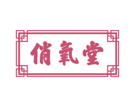 俏氧堂 商标图样