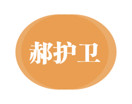 郝护卫 商标图样