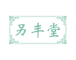 另丰堂 商标图样