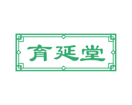 育延堂 商标图样