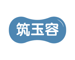 筑玉容 商标图样