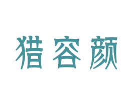 猎容颜 商标图样
