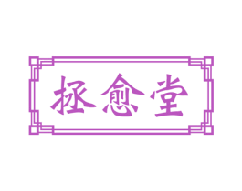 拯愈堂 商标图样