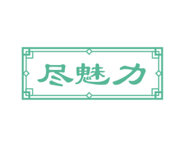 尽魅力 商标图样