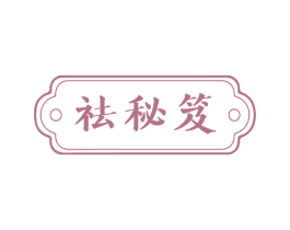祛秘笈 商标图样